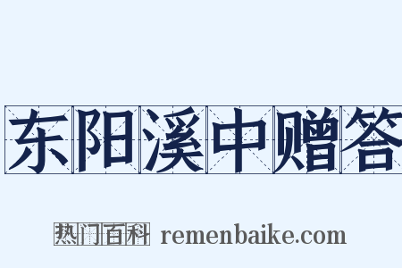 东阳溪中赠答是什么意思的图片